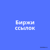 Биржи ссылок. Что это такое?