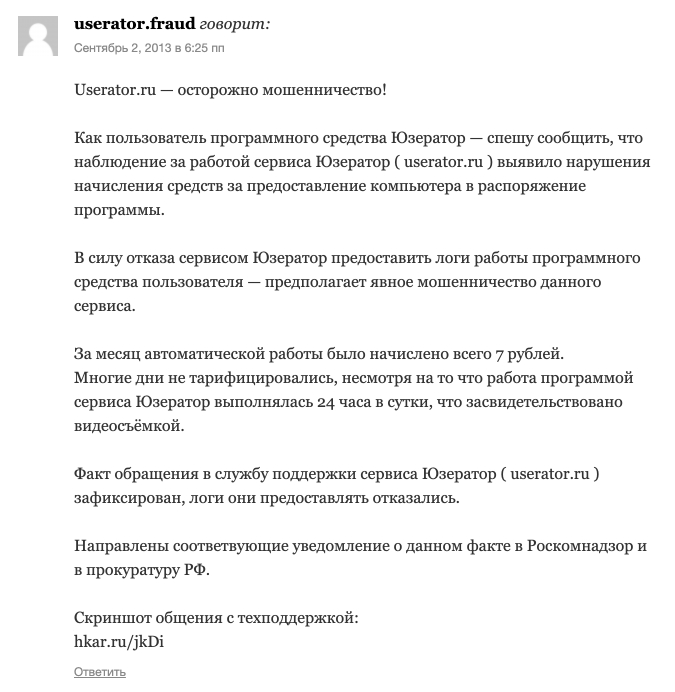 Скриншот пользовательского отзыва про userator.ru