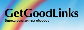 Биржа вечных ссылок GetGoodLinks.ru