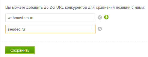 Добавление URL'ов сайтов конкурентов для сравнения