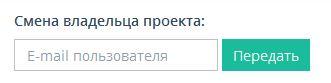 Вы можете полностью передать проекта другому владельцу.