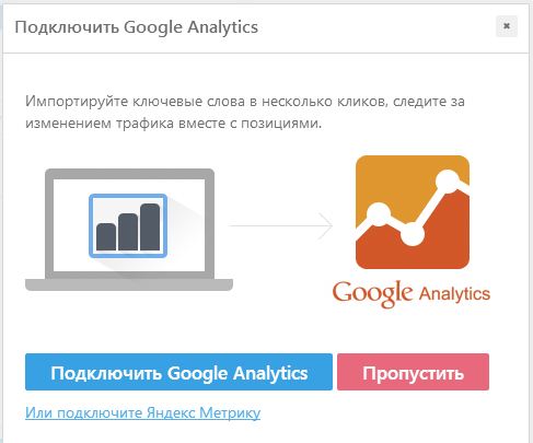 Интеграция Google Analytics и/или Яндекс.Метрики с сервисом SE Ranking