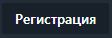 Кнопка регистрации на SERanking