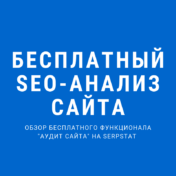 seo анализ сайта онлайн бесплатно