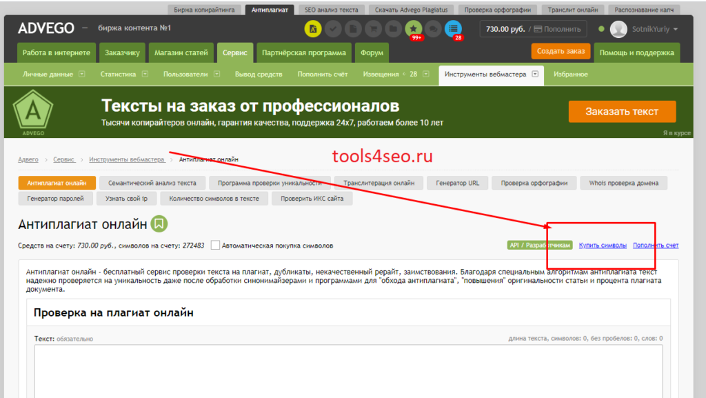 Как приобрести символы на Advego