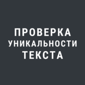 Проверка уникальности текста на Антиплагиат Онлайн